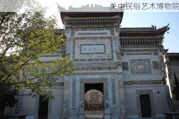 关中民俗艺术博物院