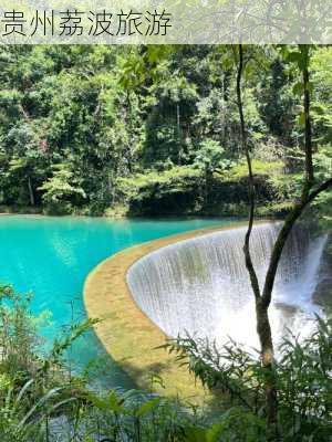 贵州荔波旅游