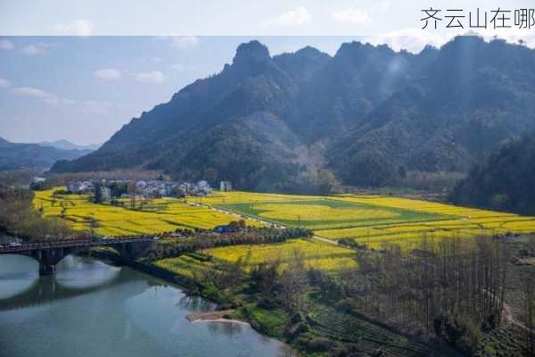 齐云山在哪