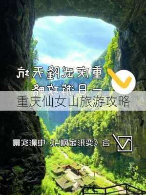 重庆仙女山旅游攻略