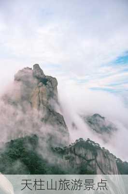 天柱山旅游景点