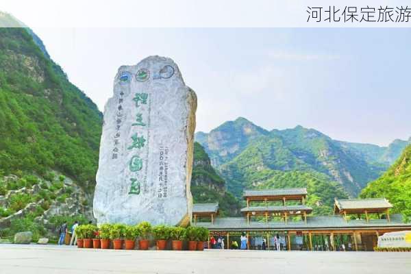 河北保定旅游