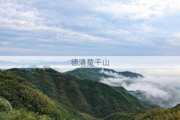 德清莫干山