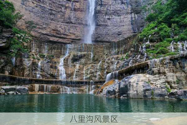 八里沟风景区