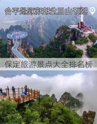 保定旅游景点大全排名榜