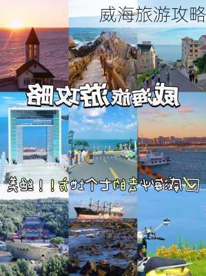 威海旅游攻略