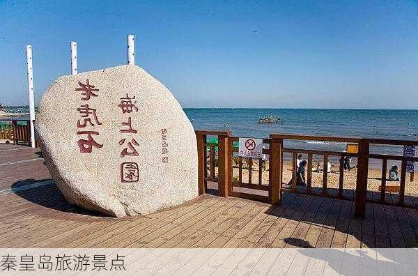 秦皇岛旅游景点