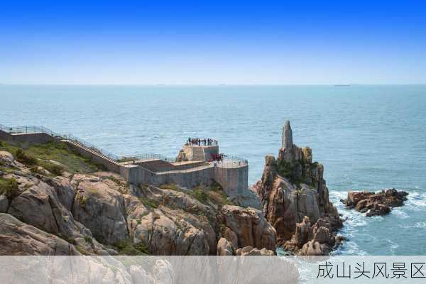 成山头风景区