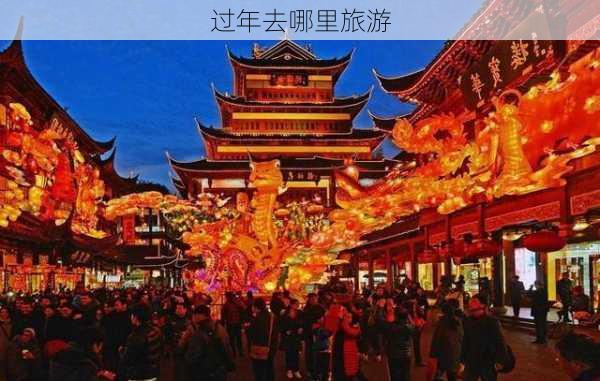 过年去哪里旅游