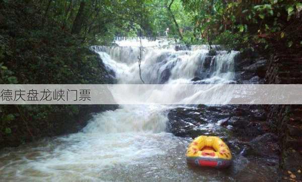 德庆盘龙峡门票