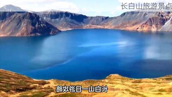 长白山旅游景点