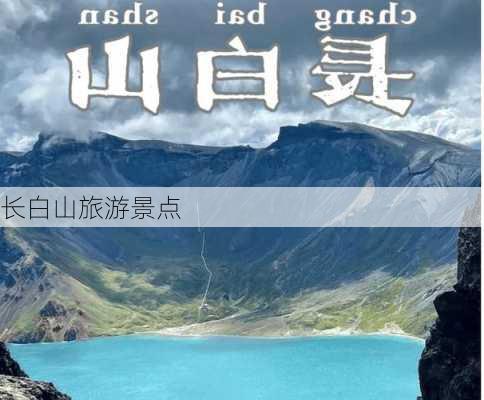 长白山旅游景点