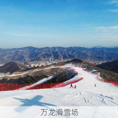 万龙滑雪场