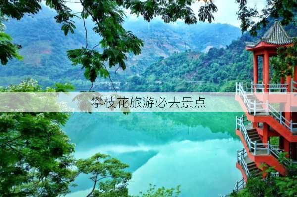 攀枝花旅游必去景点