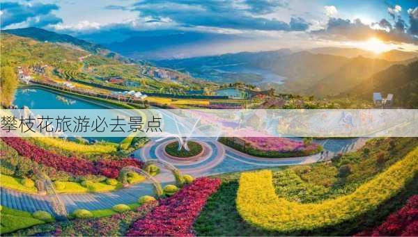 攀枝花旅游必去景点