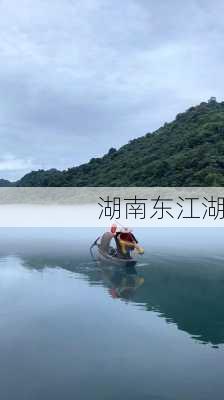 湖南东江湖