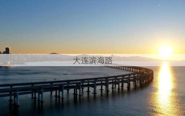 大连滨海路