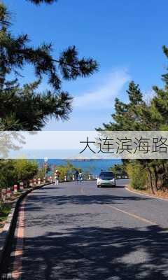 大连滨海路