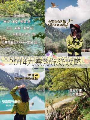 2014九寨沟旅游攻略