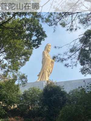 普陀山在哪