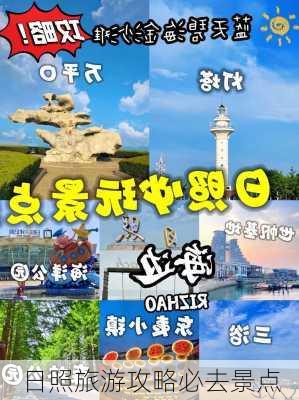 日照旅游攻略必去景点