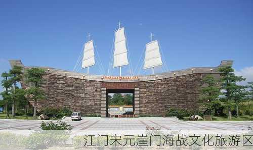 江门宋元崖门海战文化旅游区