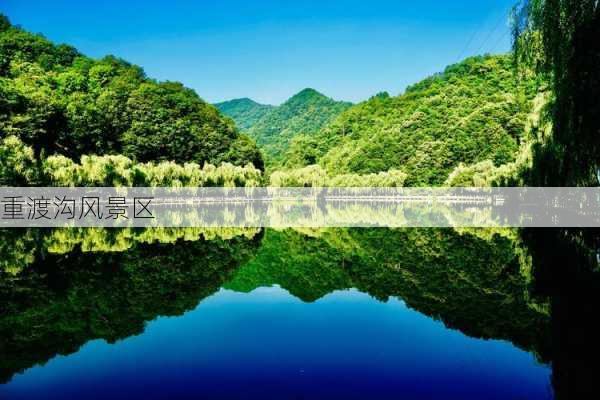 重渡沟风景区