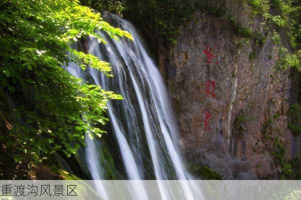 重渡沟风景区