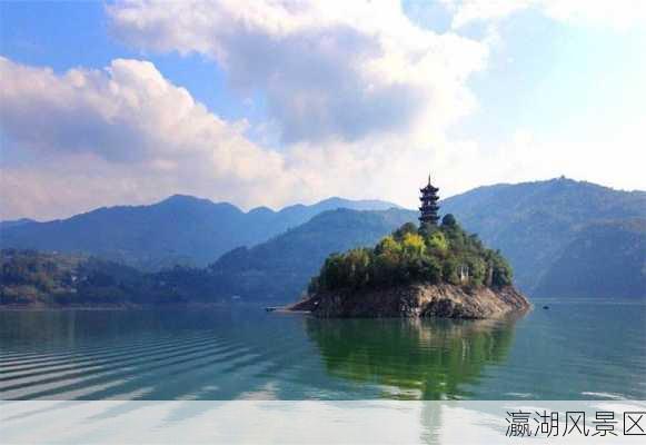 瀛湖风景区