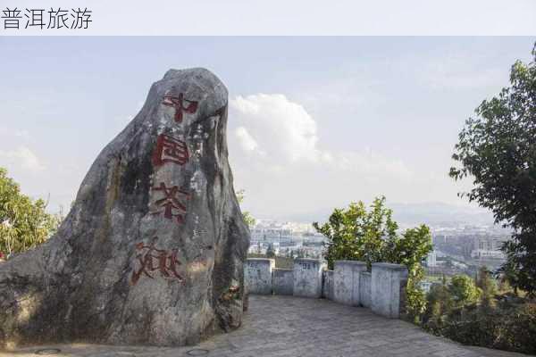 普洱旅游