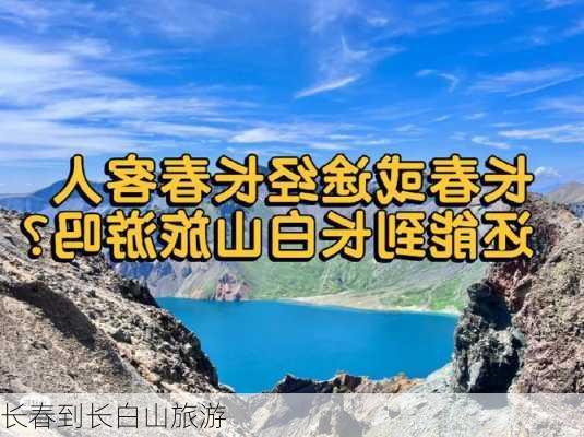 长春到长白山旅游