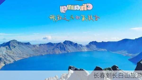 长春到长白山旅游