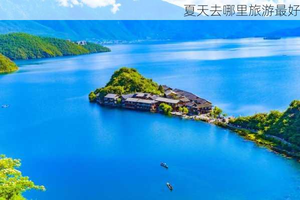 夏天去哪里旅游最好