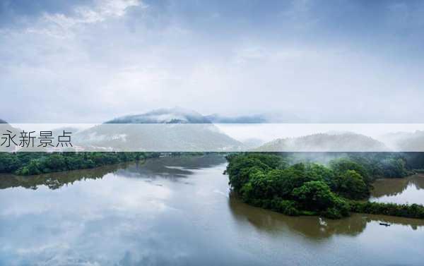 永新景点