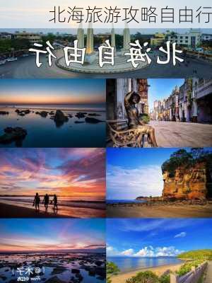 北海旅游攻略自由行