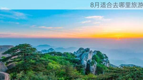 8月适合去哪里旅游