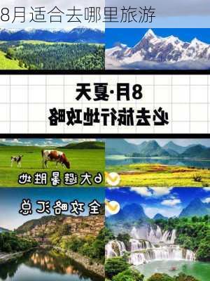 8月适合去哪里旅游