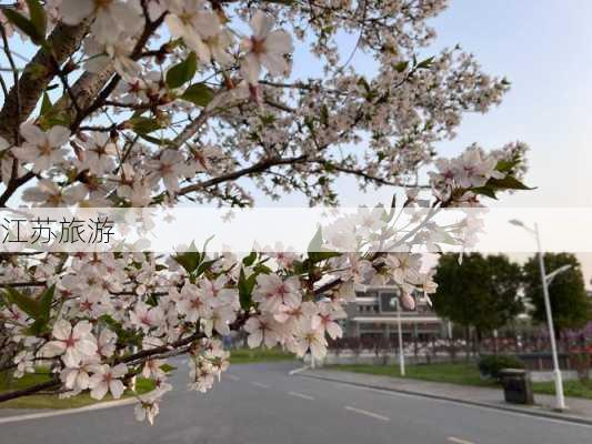 江苏旅游