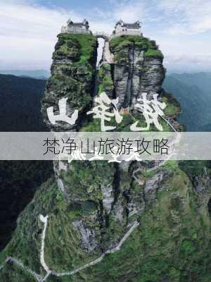 梵净山旅游攻略