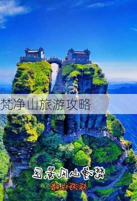 梵净山旅游攻略