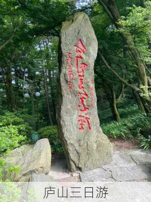 庐山三日游