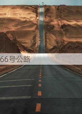 66号公路