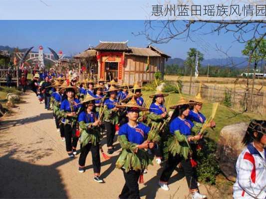 惠州蓝田瑶族风情园