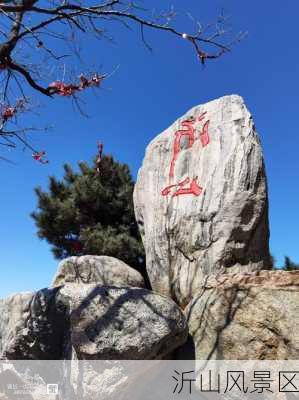 沂山风景区