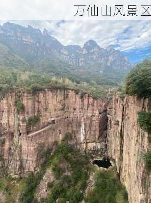 万仙山风景区