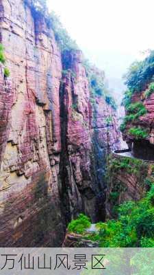 万仙山风景区