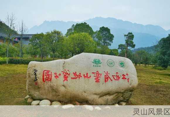 灵山风景区