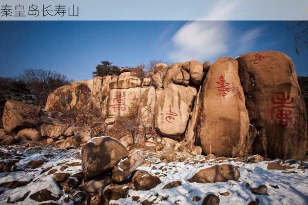 秦皇岛长寿山