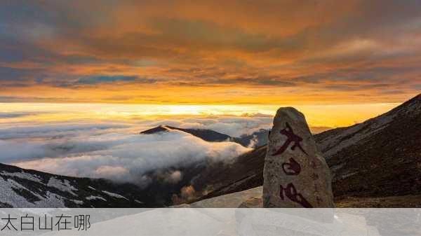 太白山在哪