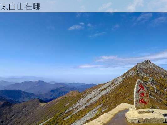 太白山在哪